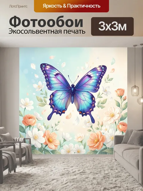 Фотообои Синяя бабочка среди цветов