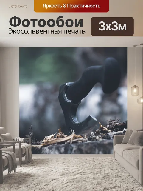Фотообои Топор