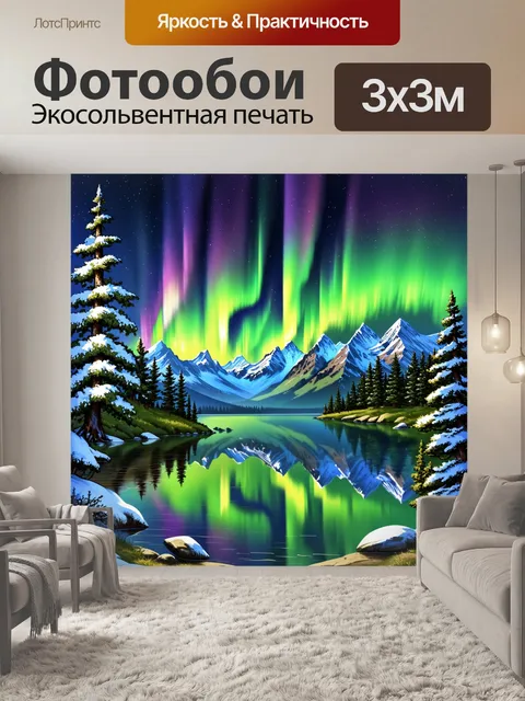 Фотообои создайте великолепный пейзаж с северным сиянием, отражающимся в тихом озере среди высоких гор