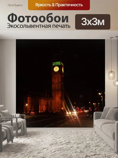 Фотообои Биг бен