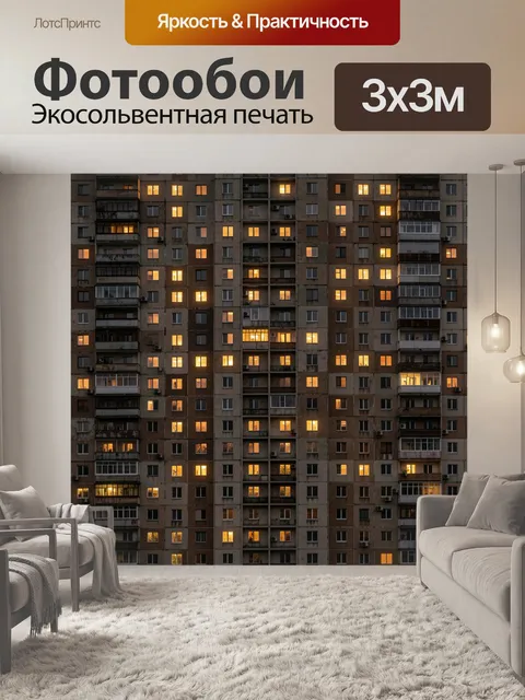Фотообои Огни в окнах многоэтажки