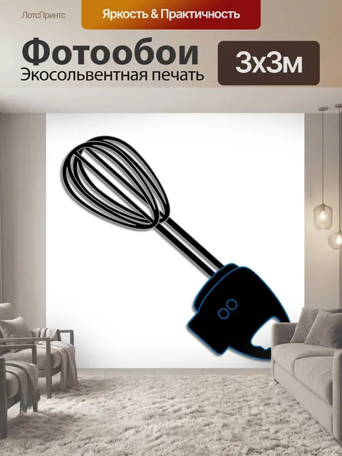Фотообои Ручной миксер
