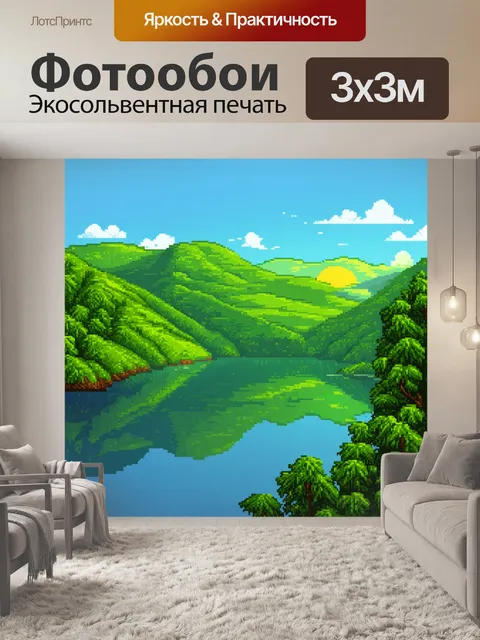 Фотообои пейзаж в стиле пиксель-арт, утреннее солнце освещает зеленые холмы и спокойное озеро с отражением