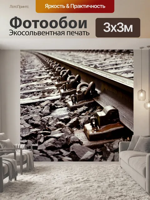 Фотообои Железнодорожные пути