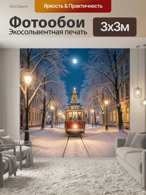 Фотообои Зимний трамвай под луной