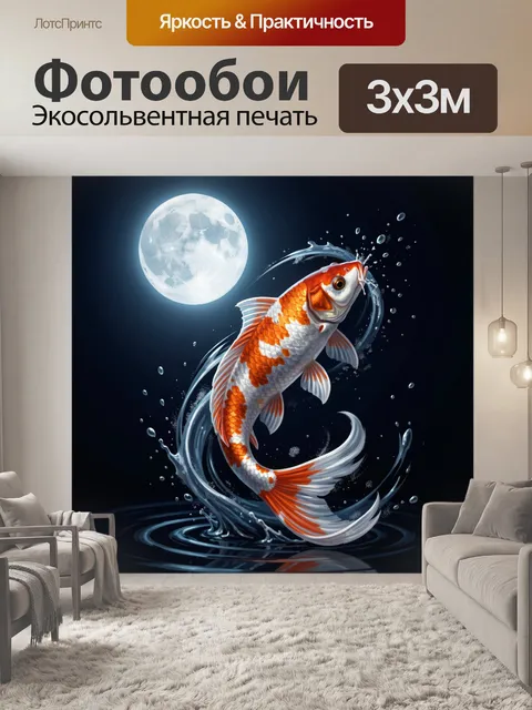 Фотообои Золотая рыба под луной