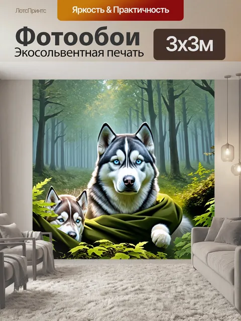 Фотообои хаски в лесной чащобе