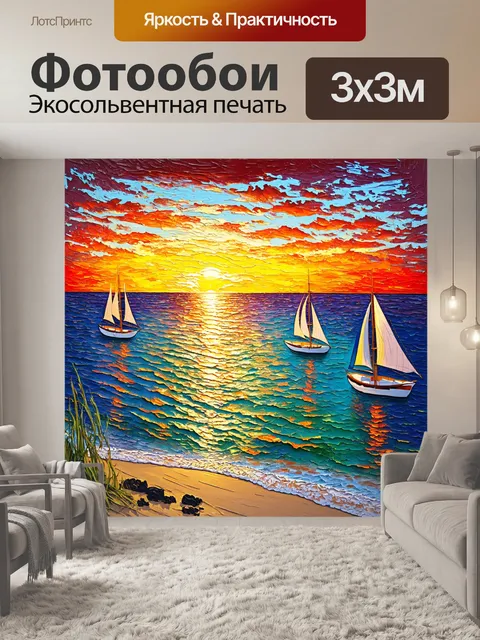 Фотообои море в стиле постимпрессионизм: цветные морские горизонты с парусами на фоне заката