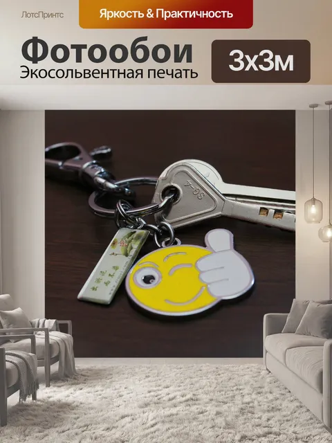 Фотообои Ключ