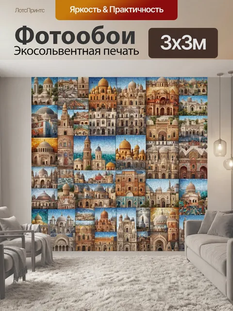 Фотообои город в стиле мозаика, изображающие архитектурные элементы разных стран, создавая культурное разнообразие