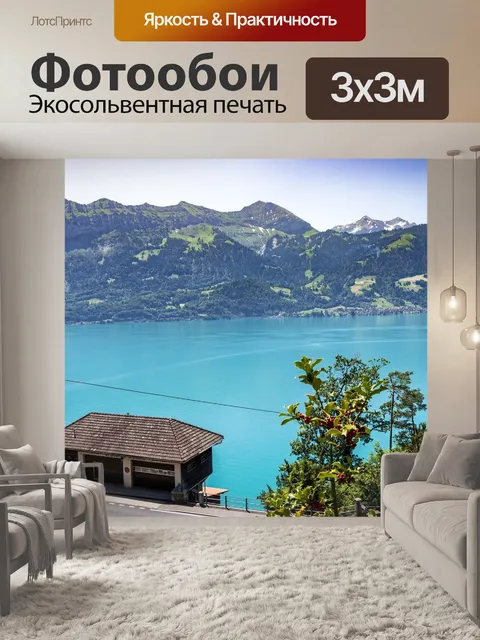 Фотообои Швейцария