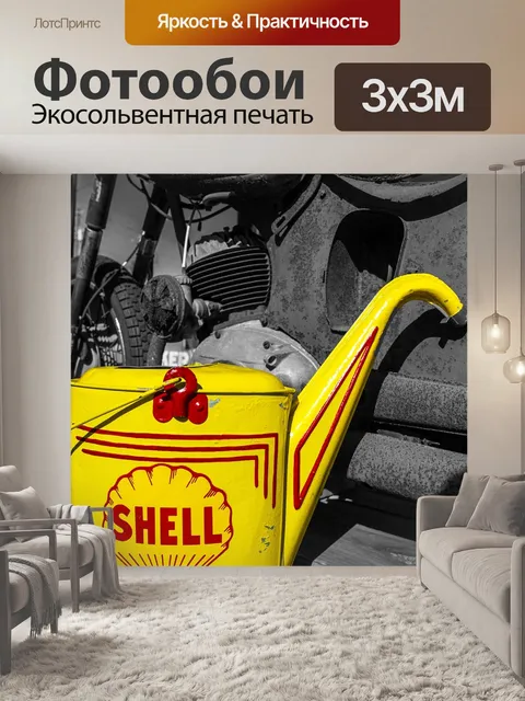 Фотообои Бензин