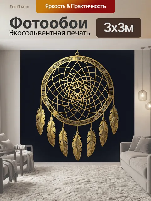 Фотообои Ловец снов с золотым узором