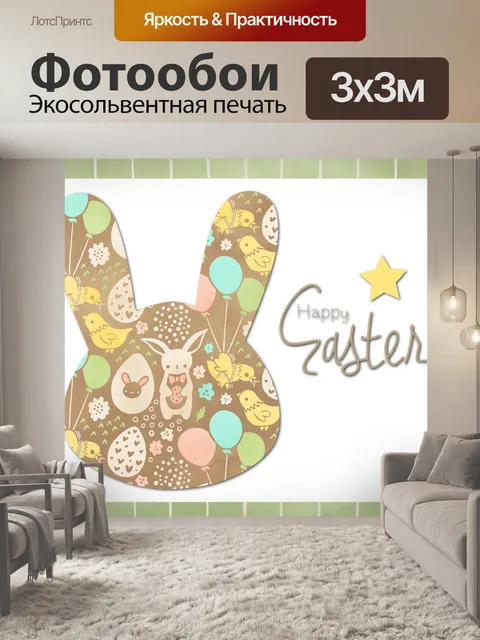 Фотообои Поздравление с пасхальным кроликом