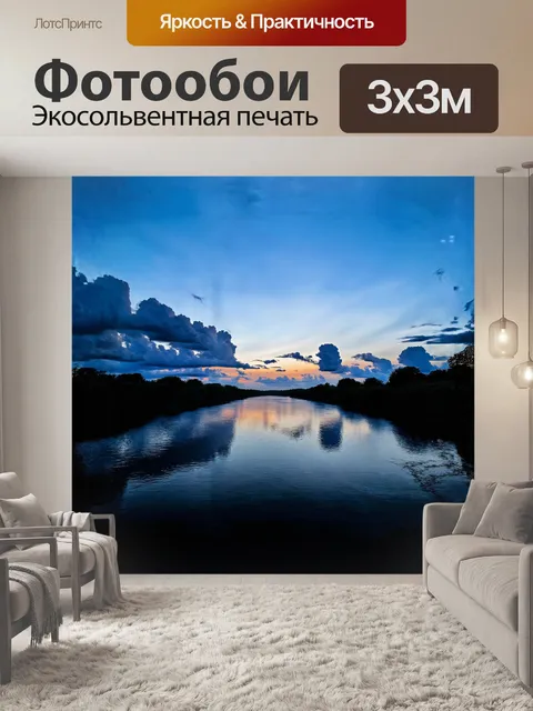 Фотообои вечерняя река отражает небо