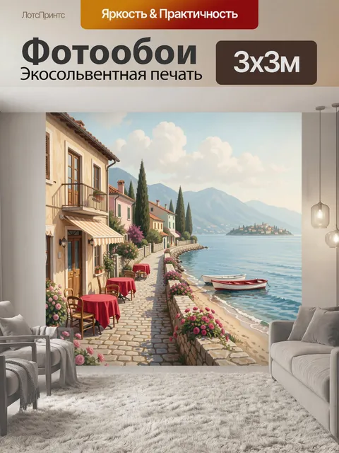 Фотообои Средиземноморская набережная у моря