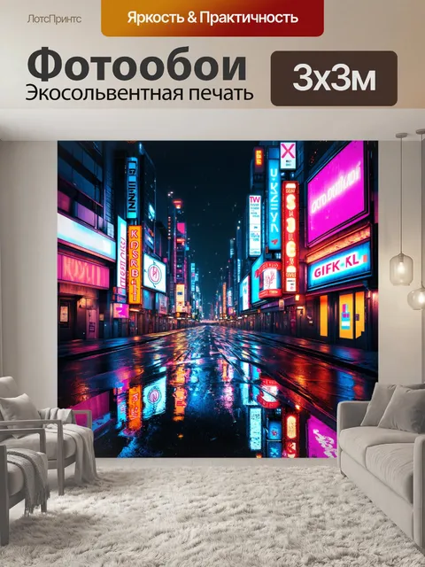 Фотообои городская улица, ярко освещенная неоновыми вывесками и электрическими рекламами, выполненная в стиле киберпанк