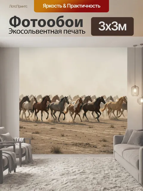 Фотообои Стадо лошадей в степном мареве