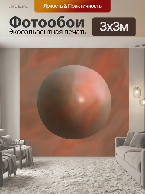 Фотообои Мраморный шар