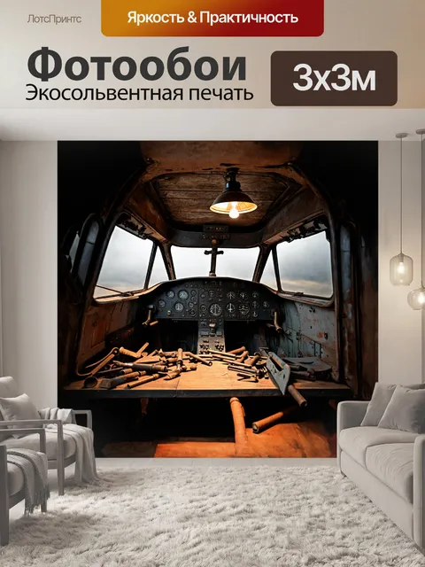 Фотообои старинная кабина исследовательского самолета