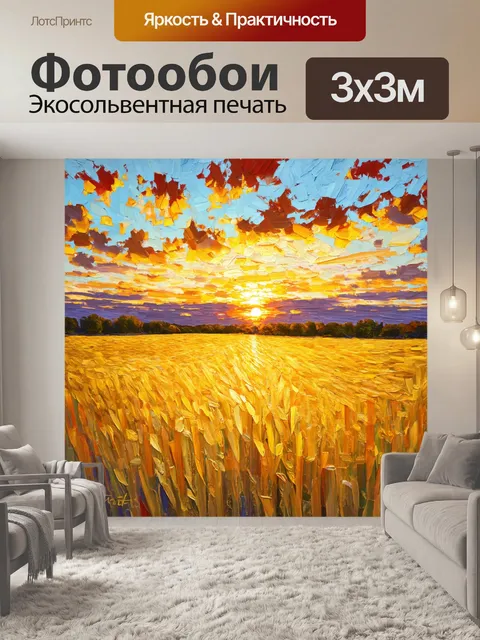 Фотообои абстракция в стиле постимпрессионизм, с изображением бескрайних полей и горизонтов в теплых тонах заката