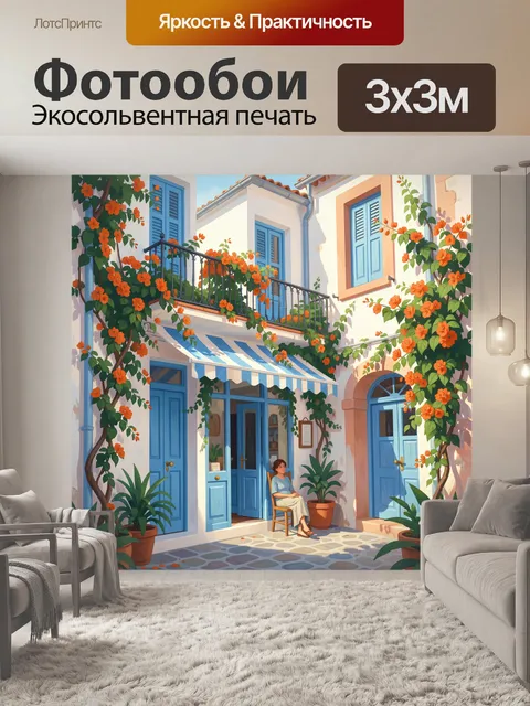 300 × 300 см · Экосольвентная печать