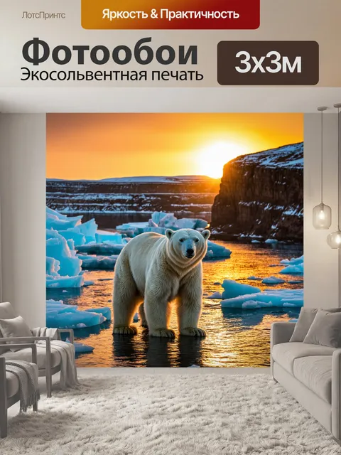 Фотообои Белый медведь стоит на фоне ледяного моря, окружённого скалами и крупными ледяными глыбами