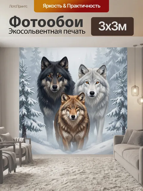 Фотообои Три волка в зимнем лесу