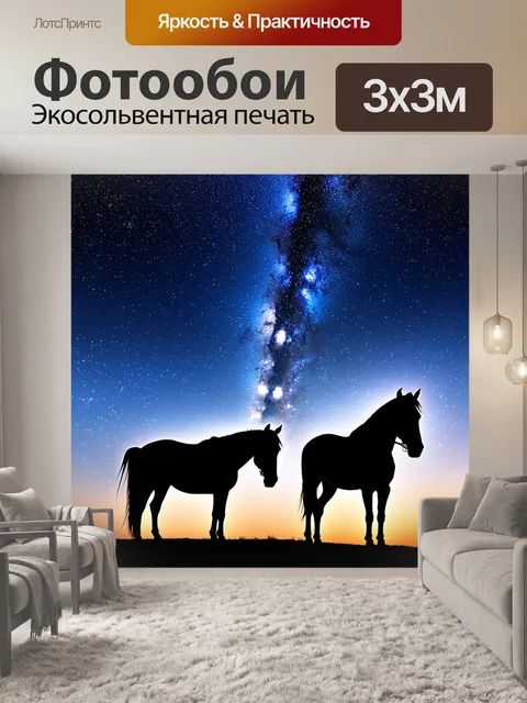Фотообои лошади под звездами, их силуэты выделяются на фоне яркой млечности и огоньков звезд