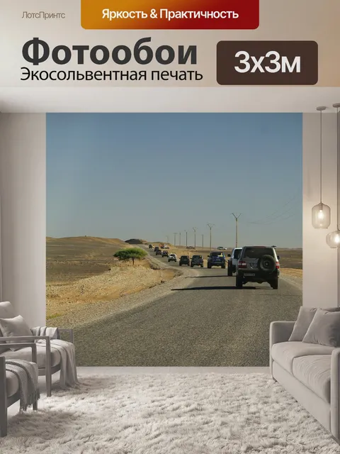 Фотообои Повышенной проходимости