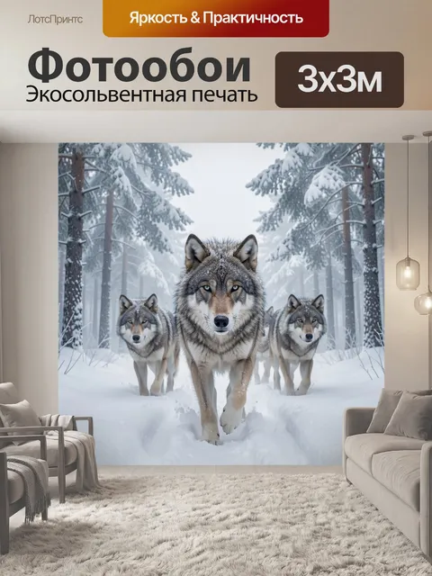 Фотообои Волки в зимнем лесу