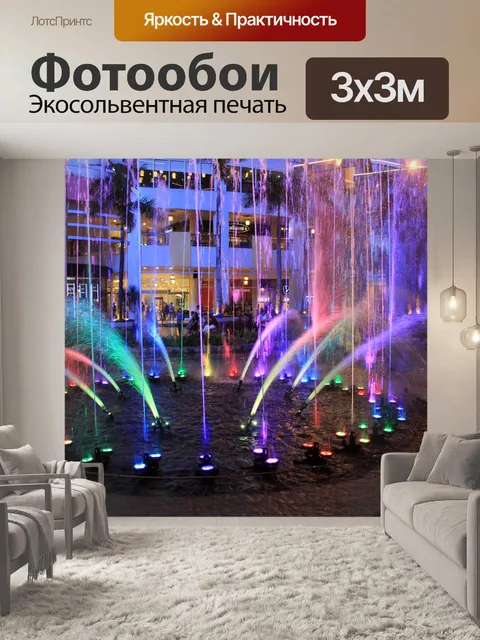 Фотообои Красочный фонтан воды