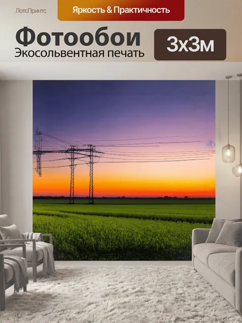 Фотообои линии электропередач плавно тянутся через бескрайние зеленые поля