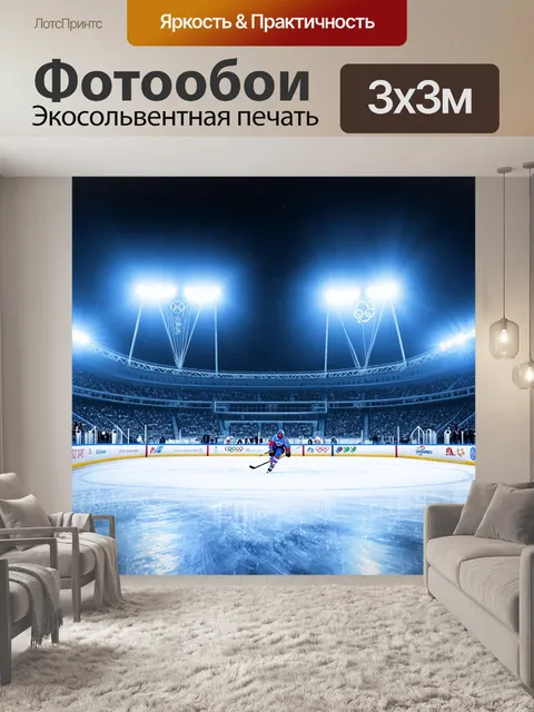Фотообои зимняя олимпиада 2014 года: хоккейный матч на фоне олимпийского парка в сочи
