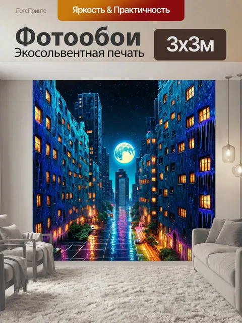 Фотообои город в стиле психоделизм, ночной город с лунным светом, отражающимся в плавящихся зданиях