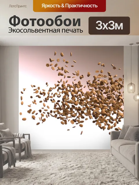 Фотообои Кофейные зерна
