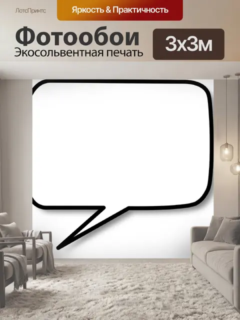 Фотообои Речи пузырь