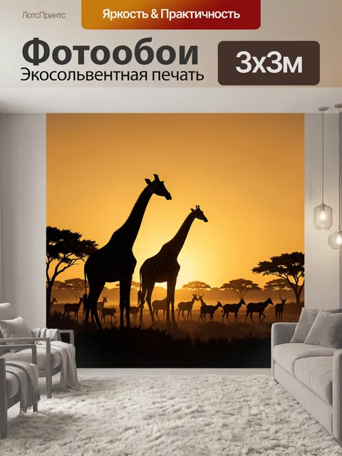 Фотообои Жирафы в африканском саванном закате