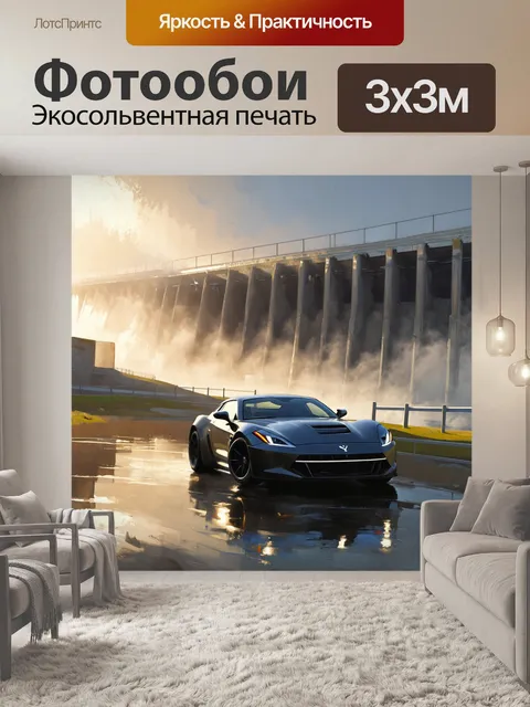 Фотообои спортивная машина, проезжающая мимо плотины, покрытой туманом, где свет пробивается через здание, создавая…