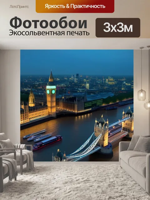 Фотообои с видами лондона максимал