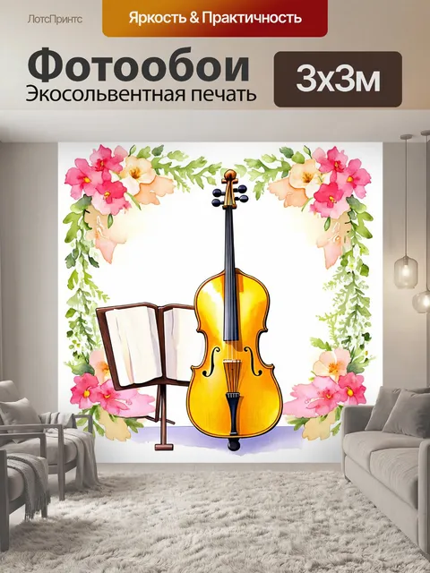 Фотообои золотая виолончель, утопающая в цветах, окружена цветочными композициями, создающими романтический задний план