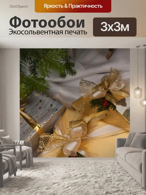Фотообои Рождественские подарки