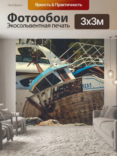 Фотообои кораблекрушение
