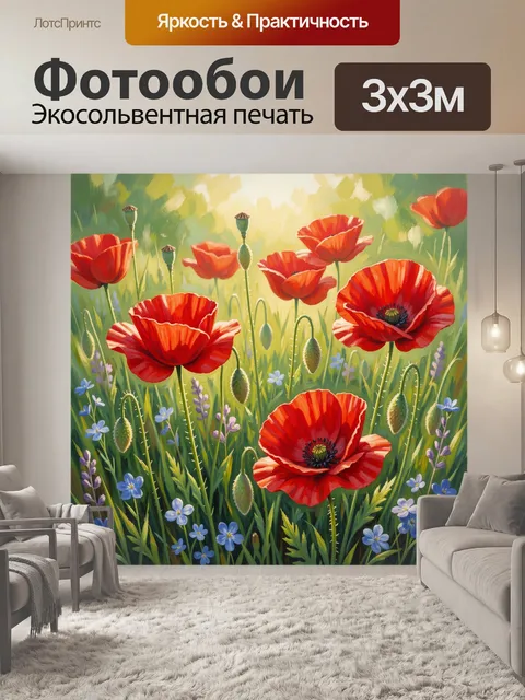 Фотообои Красные маки в солнечном поле