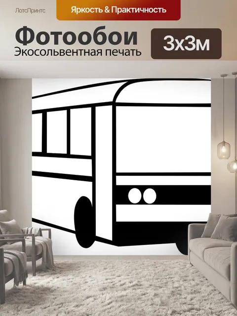 Фотообои Автобус