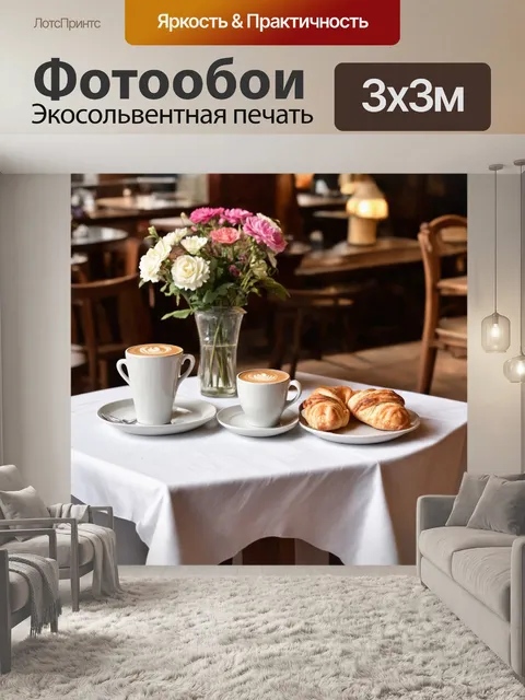 Фотообои винтаж переносят в уютный уголок старинного кафе с белыми скатертью и керамическими чашками