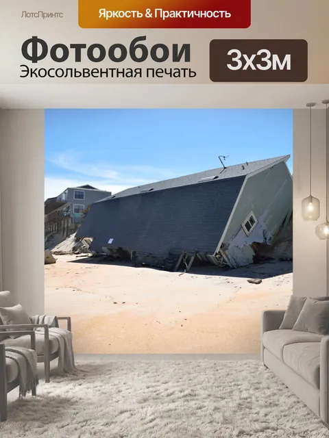 Фотообои Разрушение дома
