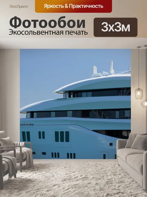 Фотообои Большая роскошная яхта