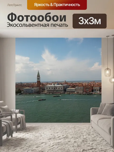Фотообои Венеция