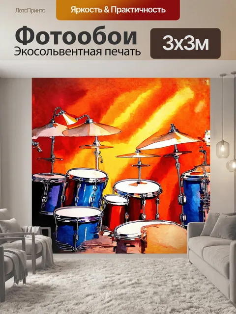 Фотообои барабаны, окруженные складками яркой, волнистой ткани, создают контраст между текстурами и цветами